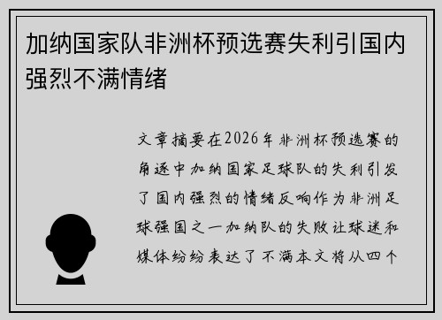 加纳国家队非洲杯预选赛失利引国内强烈不满情绪