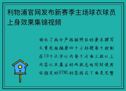 利物浦官网发布新赛季主场球衣球员上身效果集锦视频