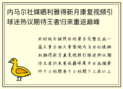 内马尔社媒晒利雅得新月康复视频引球迷热议期待王者归来重返巅峰