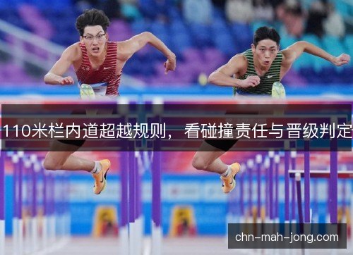 110米栏内道超越规则，看碰撞责任与晋级判定