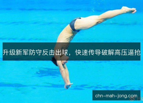 升级新军防守反击出球，快速传导破解高压逼抢