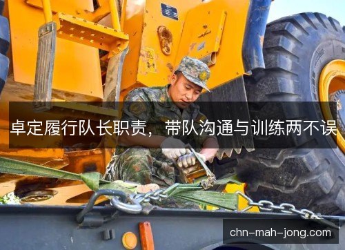 卓定履行队长职责，带队沟通与训练两不误